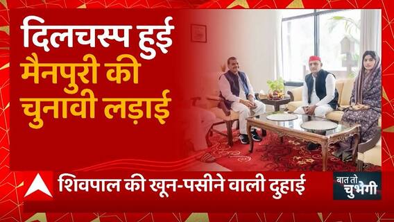 दिलचस्प हुई Mainpuri By election की लड़ाई, चाचा Shivpal Yadav खून-पसीने वाली दुहाई... | UP News