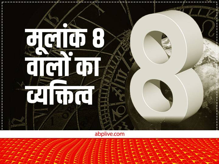 Numerology number 8 personality analysis characteristics and traits Numerology: 8, 17, 26 अंक है शनि का, जानें कैसे हैं होते हैं जिनका मूलांक होता है आठ