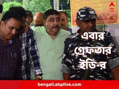 গরুপাচার মামলায় এবার অনুব্রতকে গ্রেফতার ইডি-র