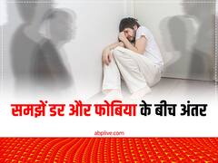 डर और फोबिया होते हैं अलग-अलग,  बारीकी से समझें दोनों के बीच का अंतर