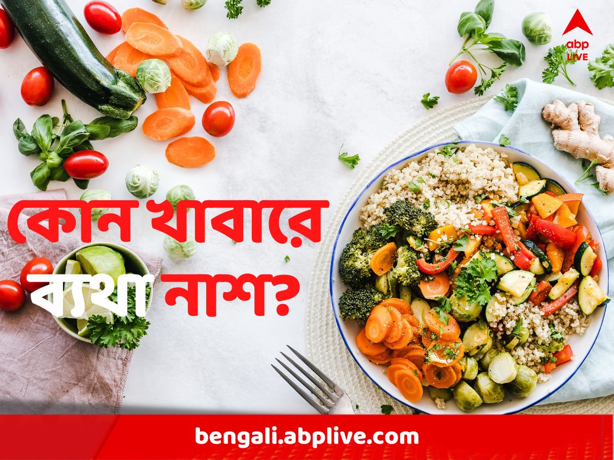 Joint Pain: গাঁটের ব্যথা দূরে রাখতে প্রয়োজন বাছাই খাবার, তালিকায় কী কী?