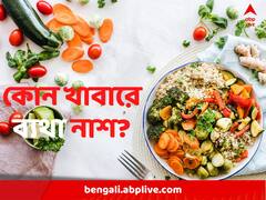 গাঁটের ব্যথা দূরে রাখতে প্রয়োজন বাছাই খাবার, তালিকায় কী কী?