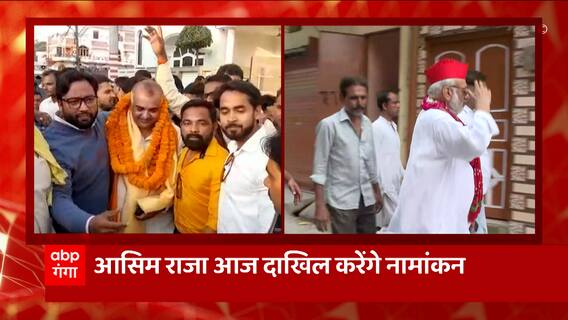 Rampur By Polls: सपा प्रत्याशी Asim Raja आज दाखिल करेंगे नामांकन