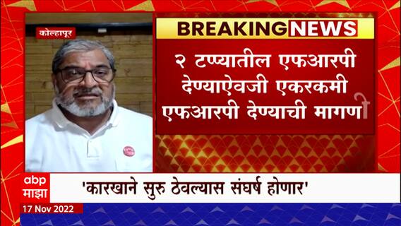Kolhapur Raju Shetty : तर 18 तारखेपासून काय करायचे ते मी सांगतो : राजू शेट्टी
