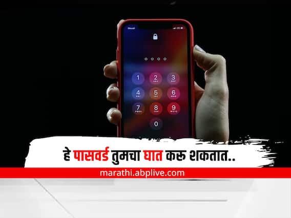 Top 10 Common Password: असा पासवर्ड तुमचाही असेल तर तात्काळ बदला, अन्यथा बसेल मोठा फटका Top 10 Common Password: असा पासवर्ड तुमचाही असेल तर तात्काळ बदला, अन्यथा बसेल मोठा फटका