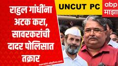 Ranjeet Savarkar Full PC : राहुल गांधी यांना अटक करा, सावरकरांची दादर पोलिसात तक्रार