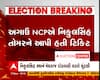 Gujarat Election: નરોડા બેઠક NCPના ઉમેદવાર Nikul Singh ફોર્મ ખેંચ્યું, મેઘચંદ મોઢવાણી ચૂંટણી લડશે