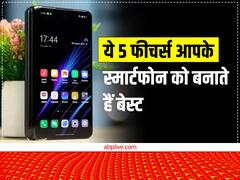 Smartphone Tips: ये 5 फीचर्स आपके स्मार्टफोन को बनाते हैं बेस्ट, जानें और महंगे फोन पर पैसे लुटाने से बचें