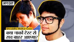 Aftab Shraddha Delhi Case: क्या होता है Narco Test, क्या इससे खुलेंगे Shraddha Walker Case के राज?