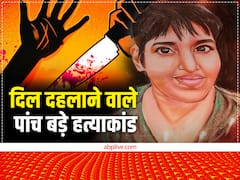 श्रद्धा मर्डर केस से लेकर रंगा बिल्ला और तंदूर कांड तक... ये हैं दिल दहला देने वाले पांच खौफनाक हत्याकांड