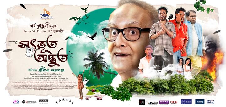 মুক্তির অপেক্ষায় 'সৎ ভূত অদ্ভুত'। সম্প্রতি হয়ে গেল ছবির ট্রেলার ও মিউজিক লঞ্চ।