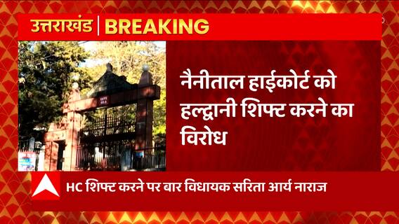 HC को नैनीताल से हल्द्वानी शिफ्ट करने के फैसले से क्यों खुश नहीं हैं Sarita Arya ?