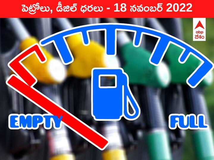 Petrol Diesel Price Today 18 November 2022 know rates fuel price in your city Telangana Andhra Pradesh Amaravati Hyderabad Petrol-Diesel Price, 18 November 2022: తెలుగు రాష్ట్రాల్లో స్థిరంగా చమురు ధరలు, మీ నగరంలో ఈ రోజు రేటెంతో తెలుసుకోండి