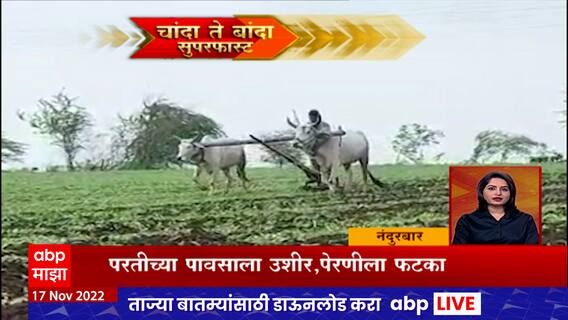 Chanda Te Banda : दिवसभरातील बातम्यांचे सुपरफास्ट अपडेट्स : 17 नोव्हेंबर 2022 : ABP Majha