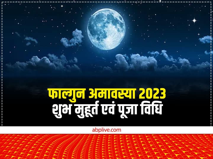 Falgun Amavasya  2023 date shubh muhurt know puja vidhi and importance of phalgun amavasya Falgun Amavasya  2023: फाल्गुन अमावस्या कब? जानें डेट शुभ मुहूर्त और महत्व