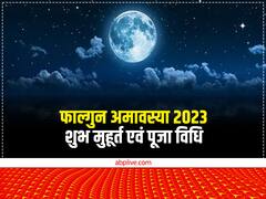 Falgun Amavasya  2023: फाल्गुन अमावस्या कब? जानें डेट शुभ मुहूर्त और महत्व