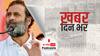 'देश में डर का माहौल, संसद में बोलने नहीं दिया जाता...', राहुल गांधी ने मोदी सरकार पर बोला हमला | Khabar Din Bhar