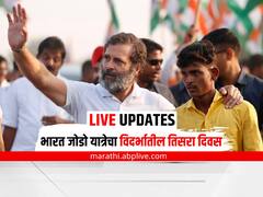 Live Updates Bharat Jodo Yatra : राहुल गांधींच्या सभेकडे उद्धव ठाकरेंची पाठ, उद्या शेगावला जाणार नाहीत