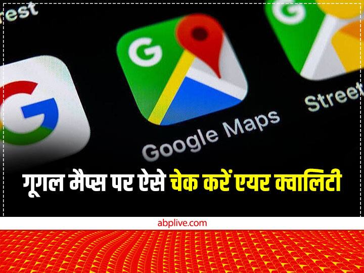 How to check air quality on Google Maps Google Maps: यह फीचर बता देगा आपके शहर का हाल, ऐसे चेक करें अपने एरिया की 'Air Quality'