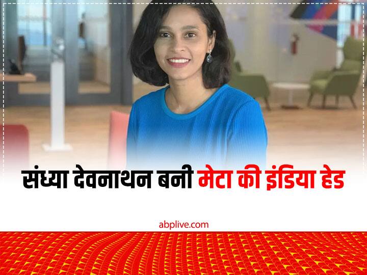 Meta India: फेसबुक की पैरेंट कंपनी मेटा ने गेंमिग दिग्गज संध्या देवनाथन को बनाया इंडिया हेड Facebook Led Meta Appoints Sandhya Devanathan As India Head Meta India: फेसबुक की पैरेंट कंपनी मेटा ने गेंमिग दिग्गज संध्या देवनाथन को बनाया इंडिया हेड