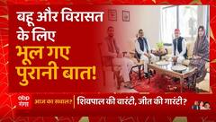 बहू Dimple Yadav और विरासत के लिए Shivpal Yadav भूल गए पुरानी बात ! | Mainpuri By election