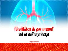 सर्दी के मौसम में आपकी एक गलती से बच्चों को हो सकता है निमोनिया, इन संकेतों को न करें इग्नोर
