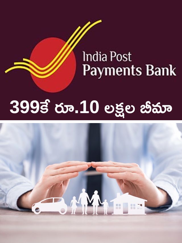 399 ఇన్సూరెన్స్‌: తక్కువ ప్రీమియం - ఎక్కువ బెనిఫిట్స్‌