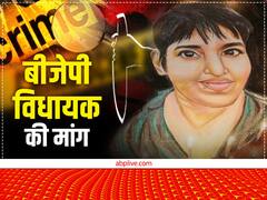 श्रद्धा हत्याकांड: इस कानून में बदलाव चाहते हैं BJP MLA राजेश्वर सिंह, आफताब के लिए इस सजा की मांग