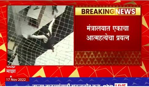 Mantralaya Incident : मंत्रालयात एका तरुणाचा जीवन संपवण्याचा प्रयत्न