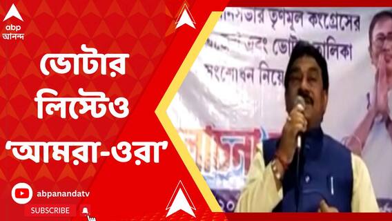 'ভোটার লিস্টে শুধু তৃণমূল সমর্থকদেরই নাম তুলুন', তৃণমূল বিধায়কের মন্তব্যে তোলপাড়