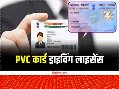 यह ड्राइविंग लाइसेंस कभी नहीं होगा खराब, जानिए क्या है बनवाने का तरीका