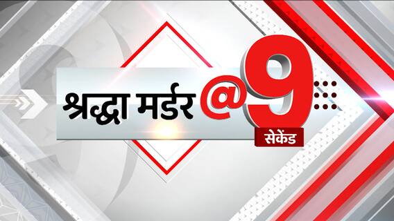 Shraddha Case : आज Saket Court में आफताब की रिमांड बढ़ाने की मांग करेगी Delhi Police