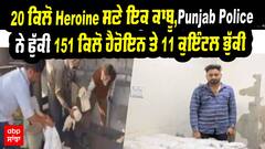 Ludhiana ‘ਚ NCB ਦੀ ਵੱਡੀ ਕਾਰਵਾਈ, 20 ਕਿਲੋ Heroine ਸਣੇ ਇਕ ਕਾਬੂ,Punjab Police ਨੇ ਫੁੱਕੀ 151 ਕਿਲੋ ਹੈਰੋਇਨ ਤੇ 11 ਕੁਇੰਟਲ ਭੁੱਕੀ