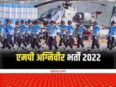 अग्निवीर भर्ती: वायुसेना ने होगी अग्निवीरों की भर्ती, जान लें ऑनलाइन अप्लाई करने की लास्ट डेट