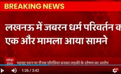Lucknow: धर्म परिवर्तन का नया मामला, रौनक चौरसिया बनकर 2 साल तक किया युवती का शोषण!