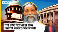 MP-MLA पर Supreme Court की सख्ती, Parliamentary Immunity जाने पर छिनेगी सांसदी-विधायकी