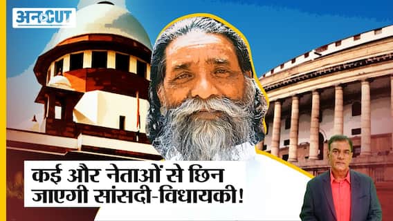 MP-MLA पर Supreme Court की सख्ती, Parliamentary Immunity जाने पर छिनेगी सांसदी-विधायकी