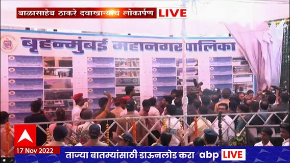 Balasaheb Thackeray Hospital : बाळासाहेब ठाकरे दवाखान्याचं लोकार्पण मुख्यमंत्र्यांच्या हस्ते