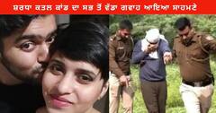 Shraddha Murder Case : ਸ਼ਰਧਾ ਕਤਲ ਕਾਂਡ ਦਾ ਸਭ ਤੋਂ ਵੱਡਾ ਗਵਾਹ ਆਇਆ ਸਾਹਮਣੇ , ਆਰੋਪੀ ਆਫਤਾਬ ਦੇ ਘਰ ਕੰਮ ਕਰਨ ਵਾਲੇ ਪਲੰਬਰ ਨੇ ਖੋਲ੍ਹੇ ਰਾਜ਼