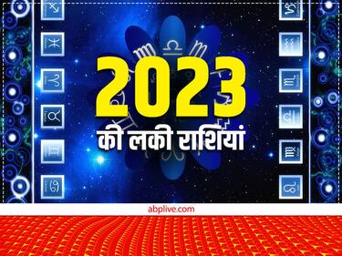 Lucky Zodiac 2023: ये हैं नए साल की सबसे लकी राशियां, करियर में मिलेगी सफलता, होगा खूब लाभ