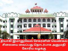 இமானுவேல் சேகரன் சிலை; விருதுநகர் ஆட்சியர் அனுமதி பெற்றபின் வைக்க உத்தரவு