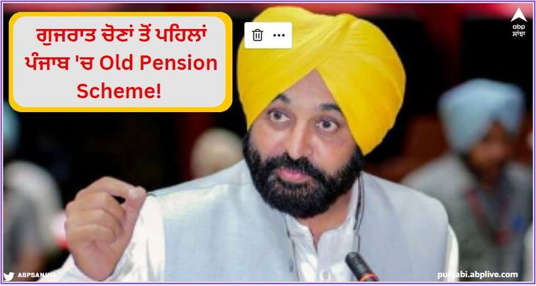 Old Pension Scheme in Punjab before Gujarat elections! Man government can issue notification ਗੁਜਰਾਤ ਚੋਣਾਂ ਤੋਂ ਪਹਿਲਾਂ ਪੰਜਾਬ 'ਚ Old Pension Scheme! ਮਾਨ ਸਰਕਾਰ ਜਾਰੀ ਕਰ ਸਕਦੀ ਹੈ ਨੋਟੀਫਿਕੇਸ਼ਨ
