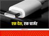 Common Charger for All Devices: मोबाइल छोटा हो या बड़ा या फिर कोई भी लैपटॉप, सबका चार्जिंग सॉल्यूशन हो सकता है सिर्फ टाइप-C