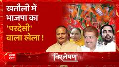 Khatauli By election में भाजपा का 'परदेसी' वाला खेला ! | BJP Vs RLD-SP | UP News