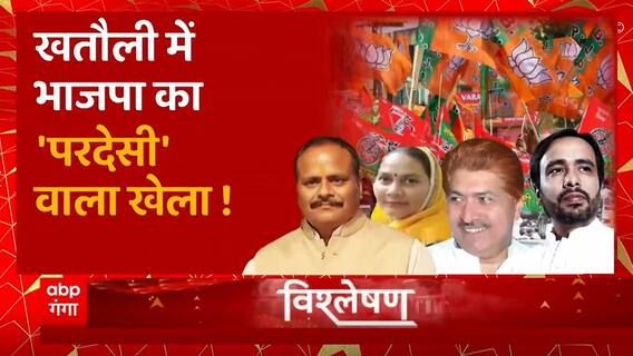 Khatauli By election में भाजपा का 'परदेसी' वाला खेला ! | BJP Vs RLD-SP | UP News