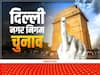 MCD Election 2022: चुनाव में बीजेपी ने झोंकी पूरी ताकत, पार्टी के बड़े नेता-मंत्री, विधायक-सांसद करेंगे चुनाव प्रचार