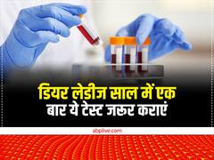 हर किसी का ख्याल रखने वाली डियर लेडीज,अपनी सेहत के लिए जरूर कराएं ये टेस्ट ताकि आप भी ठीक रहें