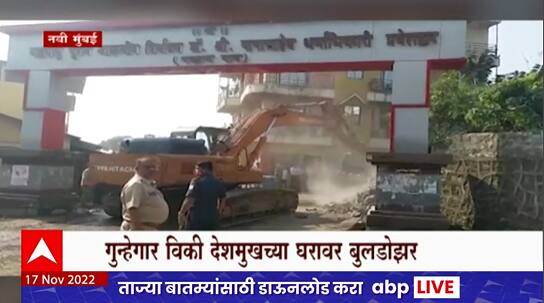Navi Mumbai : नवी मुंबईतला कुख्यात गुन्हेगार विकी देशमुखच्या घरावर बुलडोझर