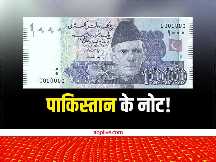 भारत के नोट का सबकुछ पता है, क्या आप जानते हैं पाकिस्तान के नोट पर क्या लिखा होता है? Pakistan Currency Notes Know What is Written on Notes And other details of notes भारत के नोट का सबकुछ पता है, क्या आप जानते हैं पाकिस्तान के नोट पर क्या लिखा होता है?