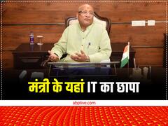 पटना से बड़ी खबर: बिहार सरकार के उद्योग मंत्री समीर महासेठ के कई ठिकानों पर इनकम टैक्स की छापेमारी